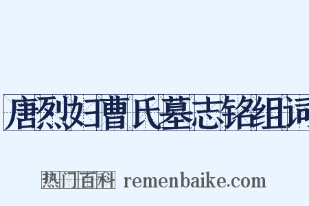 唐烈妇曹氏墓志铭组词是什么意思的图片